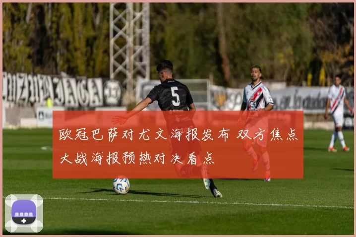 欧冠巴萨对尤文海报发布 双方焦点大战海报预热对决看点