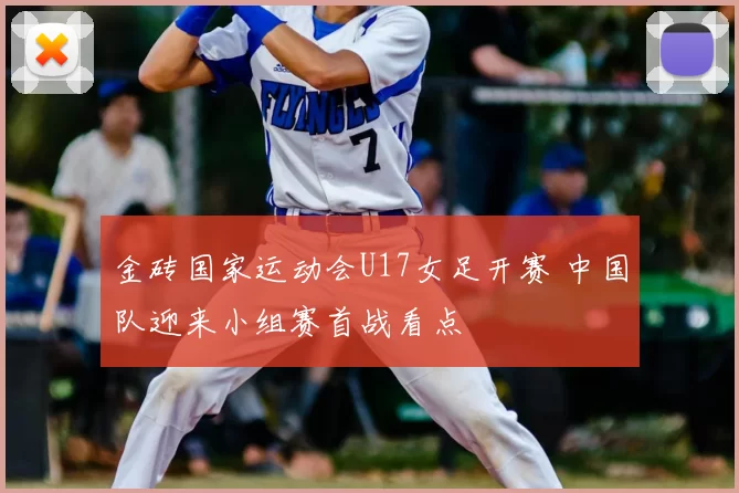 金砖国家运动会U17女足开赛 中国队迎来小组赛首战看点