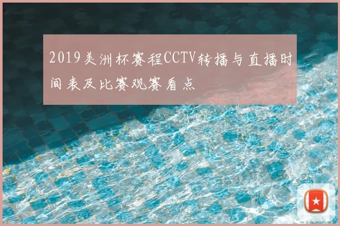 2019美洲杯赛程CCTV转播与直播时间表及比赛观赛看点