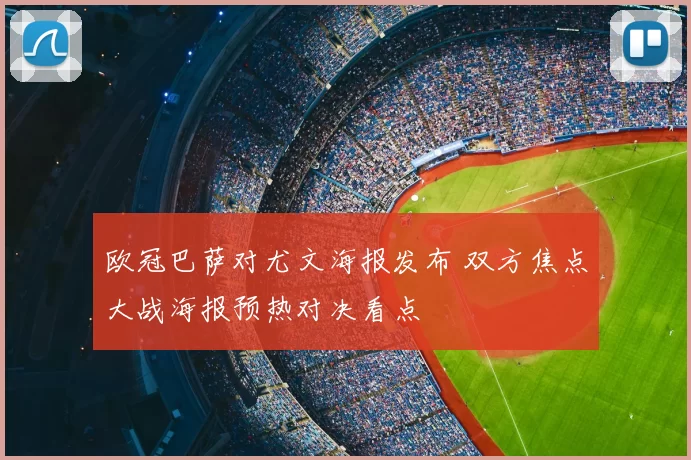 欧冠巴萨对尤文海报发布 双方焦点大战海报预热对决看点