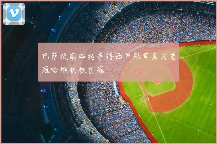 巴萨提前四轮夺得西甲冠军莱万首冠哈维执教首冠