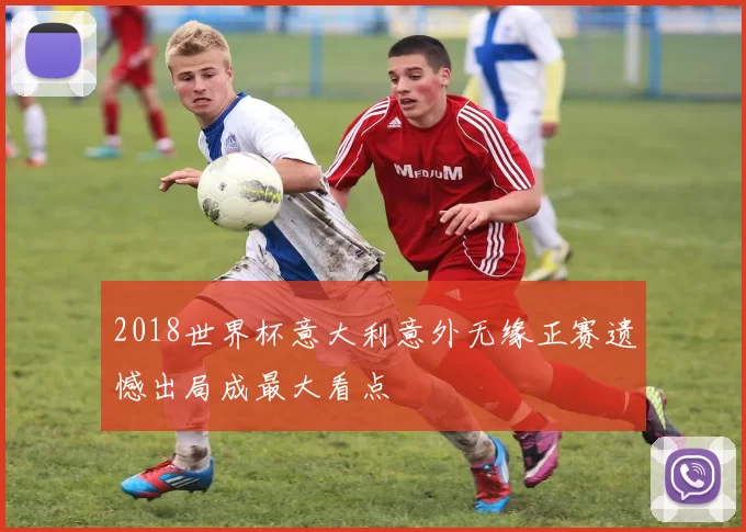 2018世界杯意大利意外无缘正赛遗憾出局成最大看点