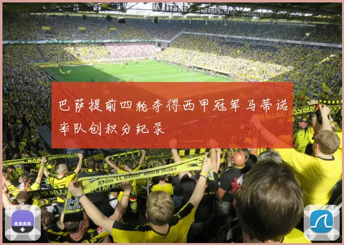 巴萨提前四轮夺得西甲冠军马蒂诺率队创积分纪录