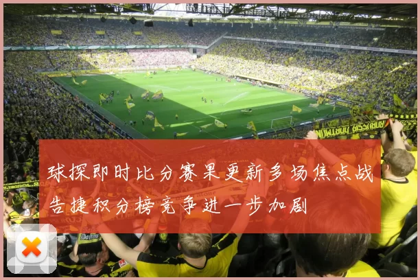 球探即时比分赛果更新多场焦点战告捷积分榜竞争进一步加剧