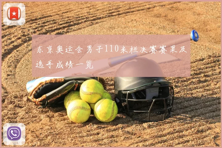 东京奥运会男子110米栏决赛赛果及选手成绩一览