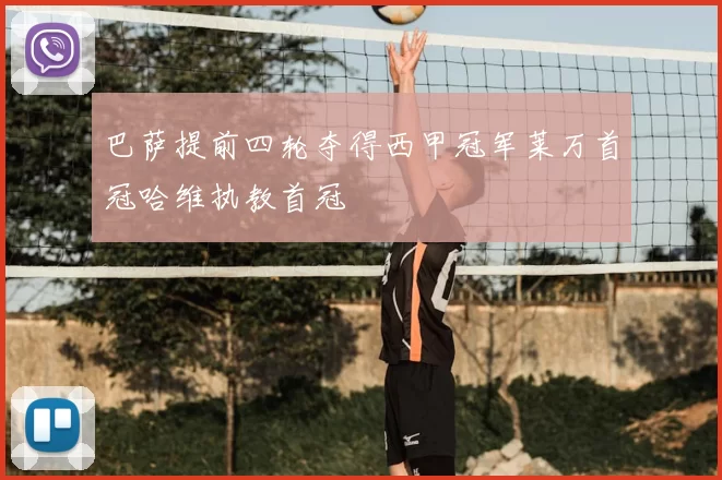 巴萨提前四轮夺得西甲冠军莱万首冠哈维执教首冠