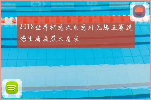 2018世界杯意大利意外无缘正赛遗憾出局成最大看点