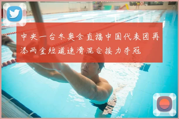 中央一台冬奥会直播中国代表团再添两金短道速滑混合接力夺冠