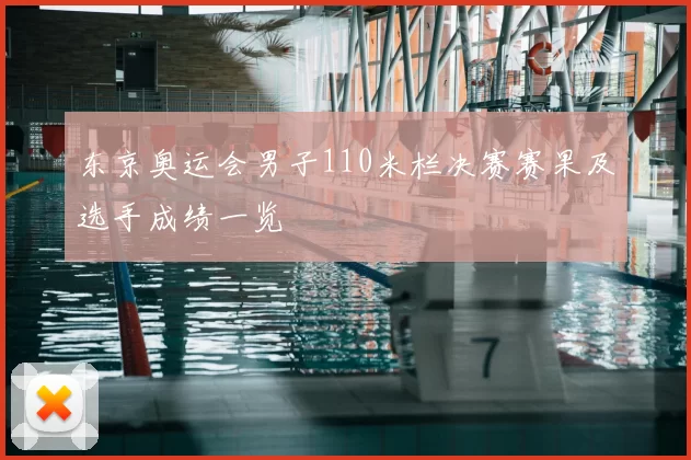 东京奥运会男子110米栏决赛赛果及选手成绩一览