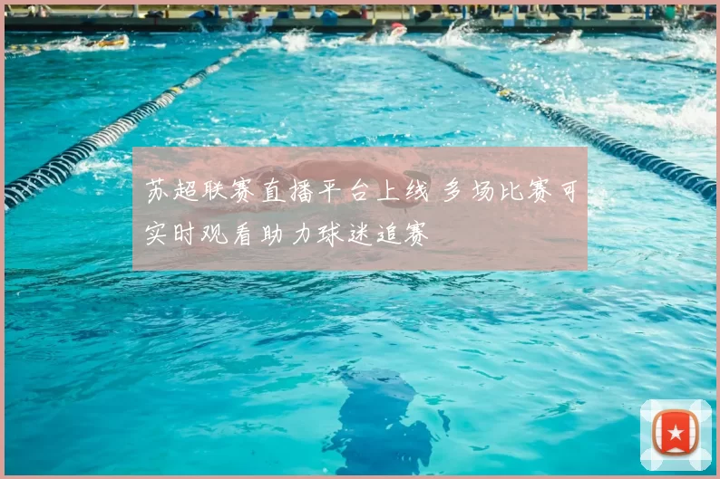 苏超联赛直播平台上线 多场比赛可实时观看助力球迷追赛