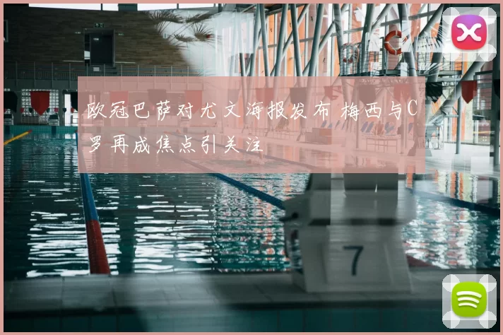 欧冠巴萨对尤文海报发布 梅西与C罗再成焦点引关注