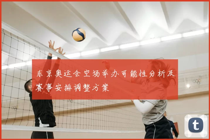 东京奥运会空场举办可能性分析及赛事安排调整方案