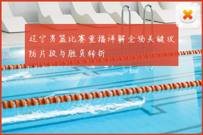 辽宁男篮比赛重播详解全场关键攻防片段与胜负转折