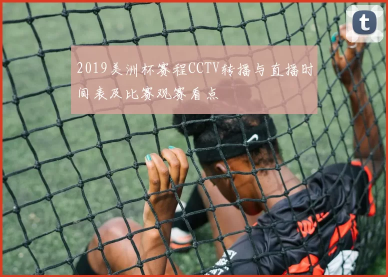 2019美洲杯赛程CCTV转播与直播时间表及比赛观赛看点