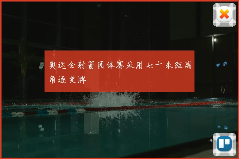 奥运会射箭团体赛采用七十米距离角逐奖牌